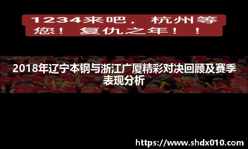 美嘉体育2018年辽宁本钢与浙江广厦精彩对决回顾及赛季表现分析